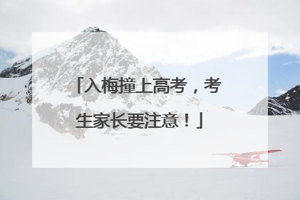 入梅撞上高考，考生家长要注意！
