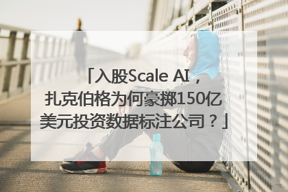 入股Scale AI，扎克伯格为何豪掷150亿美元投资数据标注公司？
