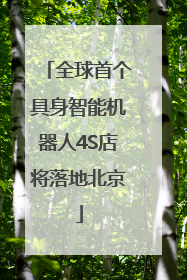 全球首个具身智能机器人4S店将落地北京