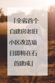 全省首个自建房老旧小区改造项目即将在石首建成