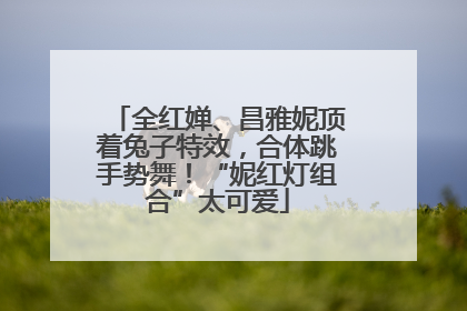全红婵、昌雅妮顶着兔子特效，合体跳手势舞！“妮红灯组合”太可爱
