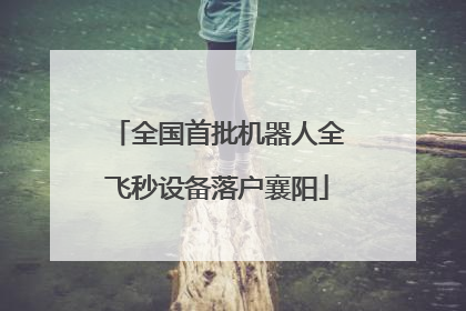 全国首批机器人全飞秒设备落户襄阳