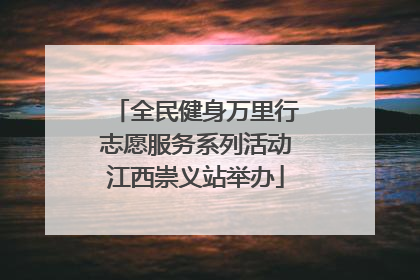 全民健身万里行志愿服务系列活动江西崇义站举办