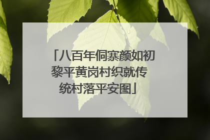 八百年侗寨颜如初 黎平黄岗村织就传统村落平安图