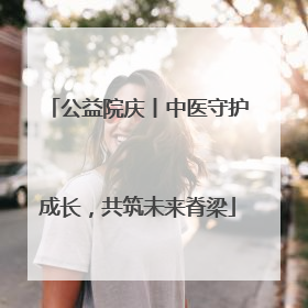公益院庆丨中医守护成长，共筑未来脊梁