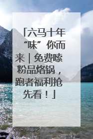 六马十年“味”你而来｜免费嗦粉品烙锅，跑者福利抢先看！