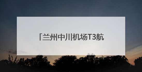 兰州中川机场T3航站楼登机桥迈入“智”时代 L4远程全自动模式全面启用
