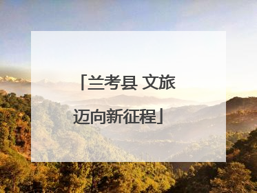 兰考县 文旅迈向新征程