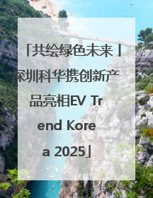 共绘绿色未来丨深圳科华携创新产品亮相EV Trend Korea 2025