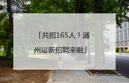 共招165人！通州最新招聘来啦