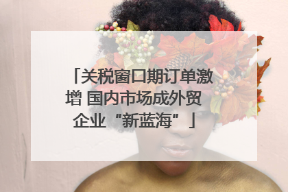 关税窗口期订单激增 国内市场成外贸企业“新蓝海”