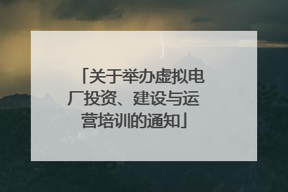 关于举办虚拟电厂投资、建设与运营培训的通知