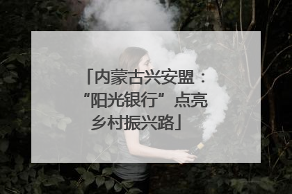 内蒙古兴安盟：“阳光银行”点亮乡村振兴路