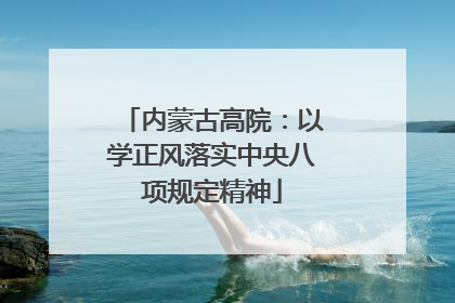 内蒙古高院：以学正风落实中央八项规定精神