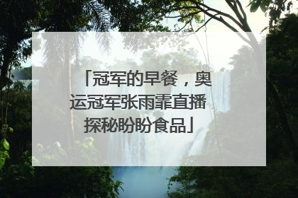 冠军的早餐，奥运冠军张雨霏直播探秘盼盼食品