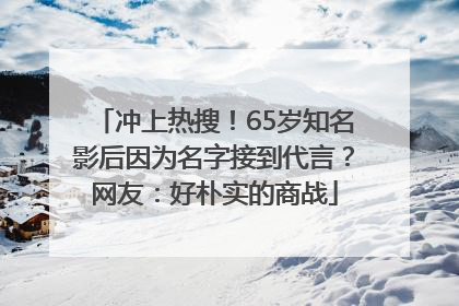冲上热搜！65岁知名影后因为名字接到代言？网友：好朴实的商战