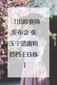 出席赛前发布会 张玉宁透露将搭档王钰栋