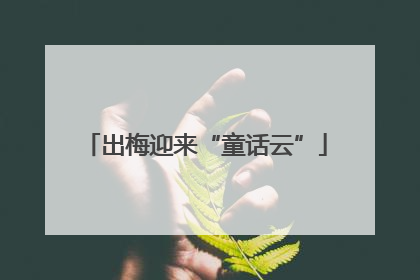 出梅迎来“童话云”