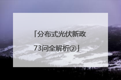 分布式光伏新政73问全解析②