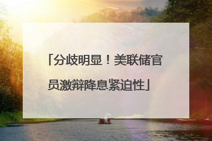 分歧明显！美联储官员激辩降息紧迫性
