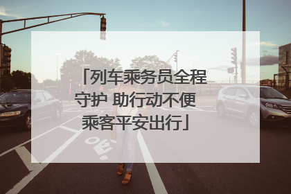 列车乘务员全程守护 助行动不便乘客平安出行