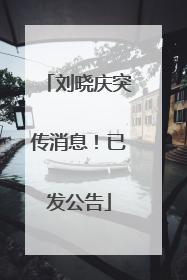 刘晓庆突传消息！已发公告