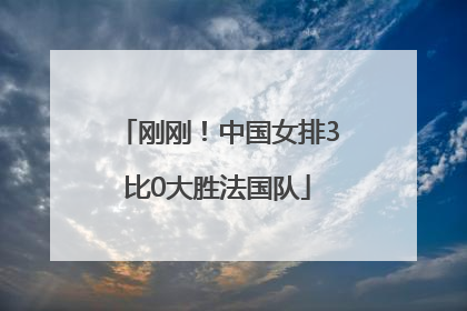 刚刚！中国女排3比0大胜法国队