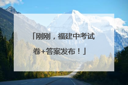 刚刚，福建中考试卷+答案发布！