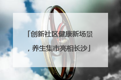 创新社区健康新场景，养生集市亮相长沙