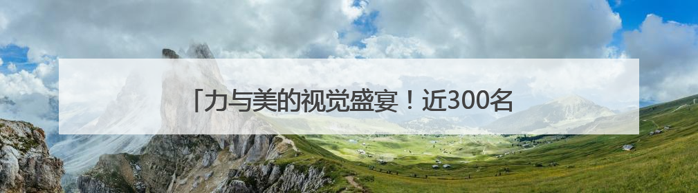 力与美的视觉盛宴！近300名健身健美选手韶山“秀肌肉”