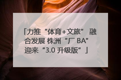 力推“体育+文旅” 融合发展 株洲“厂 BA”迎来“3.0 升级版”