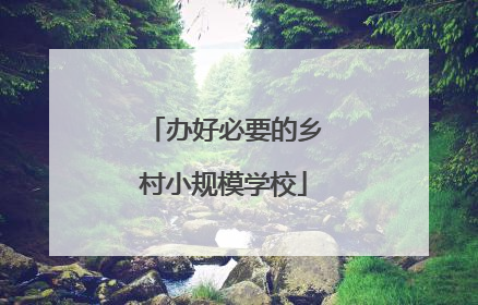 办好必要的乡村小规模学校