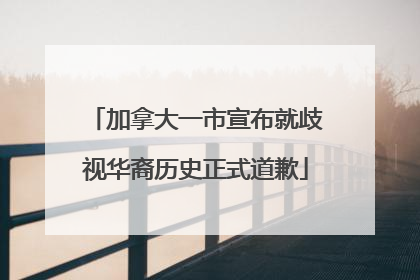 加拿大一市宣布就歧视华裔历史正式道歉
