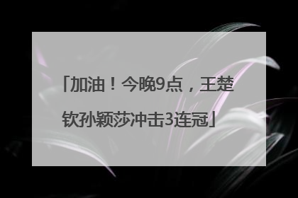 加油！今晚9点，王楚钦孙颖莎冲击3连冠