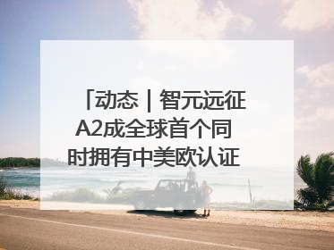 动态｜智元远征A2成全球首个同时拥有中美欧认证的人形机器人