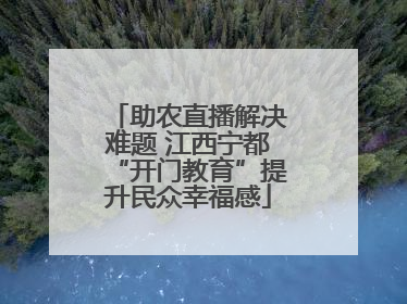 助农直播解决难题 江西宁都“开门教育”提升民众幸福感