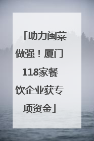 助力闽菜做强！厦门118家餐饮企业获专项资金