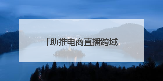 助推电商直播跨域破圈！“山海约·新消费”助力青岛提振消费活动启动