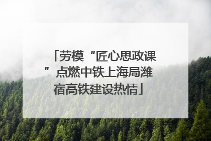 劳模“匠心思政课”点燃中铁上海局潍宿高铁建设热情