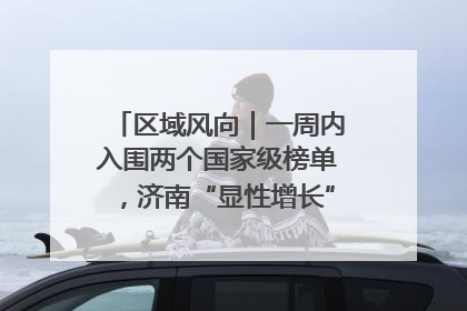 区域风向｜一周内入围两个国家级榜单，济南“显性增长”刷新城市影响力