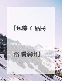 包粽子 品民俗 看演出