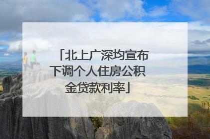 北上广深均宣布下调个人住房公积金贷款利率