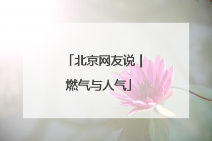 北京网友说｜燃气与人气