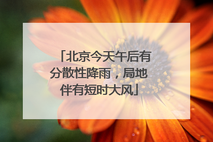 北京今天午后有分散性降雨，局地伴有短时大风