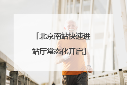 北京南站快速进站厅常态化开启
