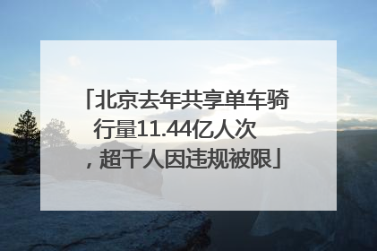 北京去年共享单车骑行量11.44亿人次，超千人因违规被限