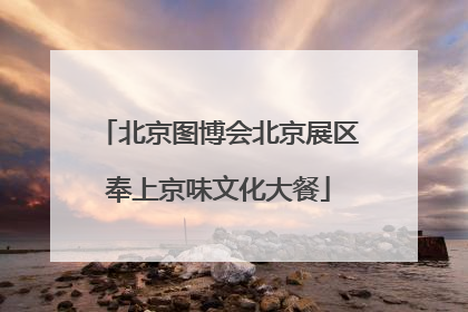 北京图博会北京展区奉上京味文化大餐
