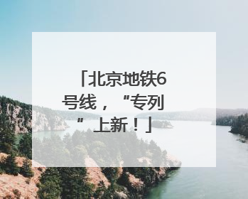 北京地铁6号线，“专列”上新！