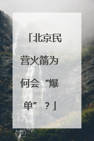 北京民营火箭为何会“爆单”？
