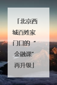 北京西城百姓家门口的“金融课”再升级